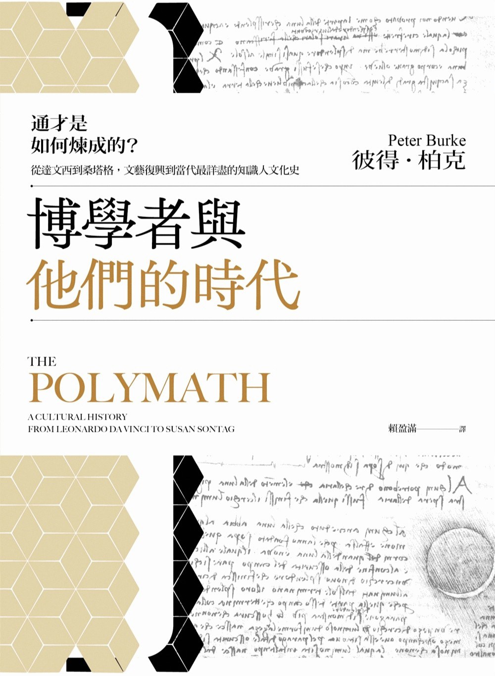 博学者与他们的时代